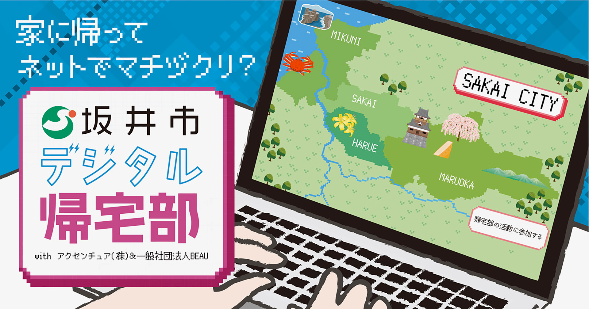 坂井市役所 デジタル帰宅部
